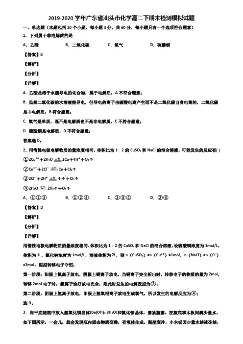 2019-2020学年广东省汕头市化学高二下期末检测模拟试题含解析