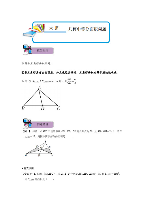 几何中等分面积问题(原卷版)-2023年中考数学重难点解题大招复习讲义-几何模型篇