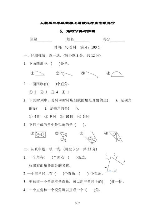 人教版二年级数学上册第3单元《角的分类与拼组》专项试卷 附答案 (1)