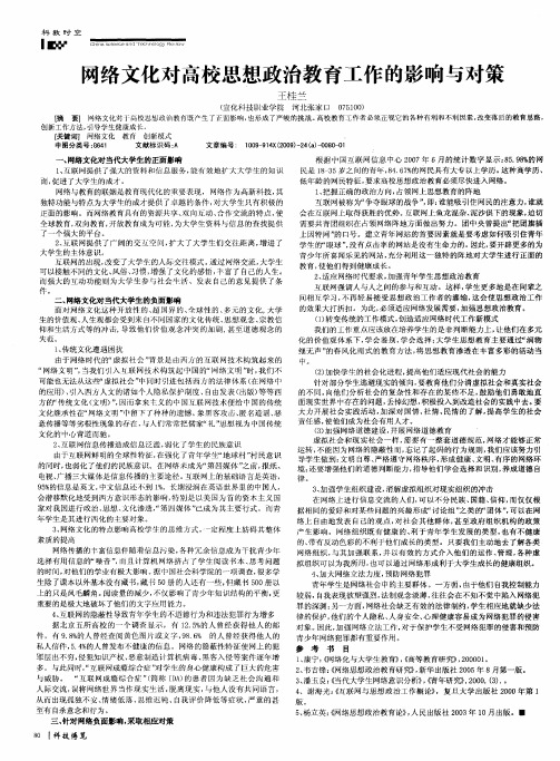 网络文化对高校思想政治教育工作的影响与对策