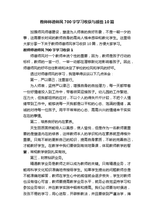 教师师德师风700字学习收获与感悟10篇