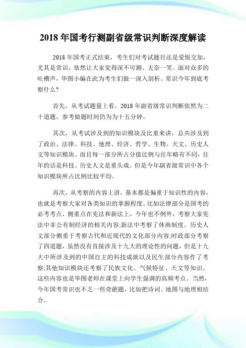 国考行测副省级常识判断深度解读.doc