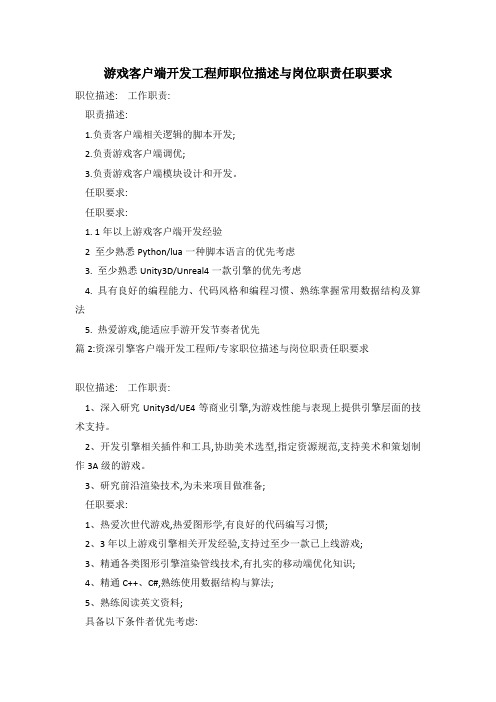 游戏客户端开发工程师职位描述与岗位职责任职要求