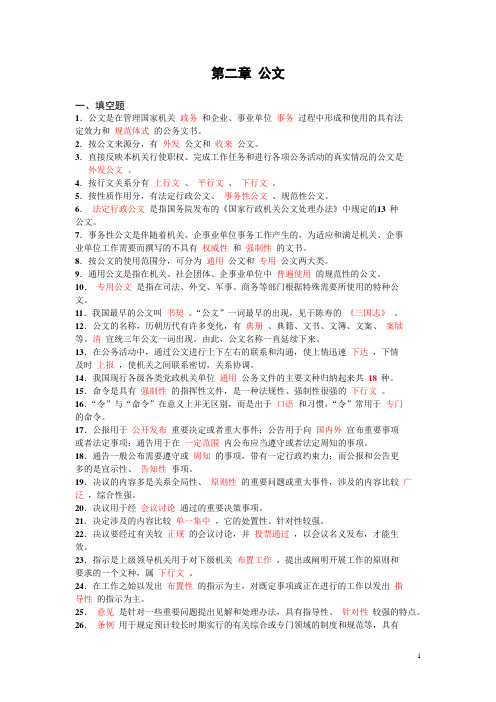 文书与档案管理基础练习(含答案) 第二章 公文