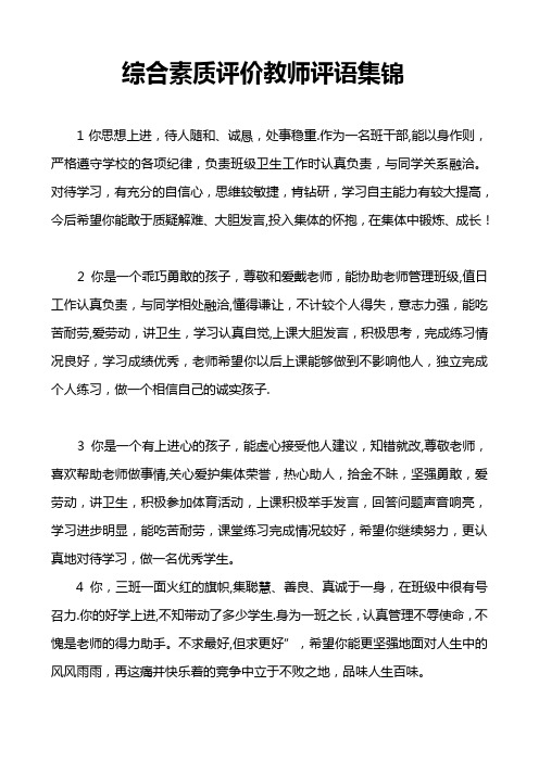 综合素质评价教师评语集锦