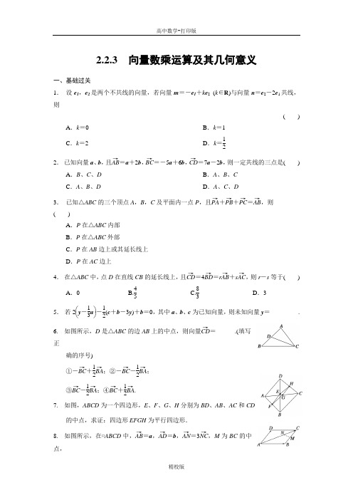 人教版高中数学必修4练习向量数乘运算及其几何意义