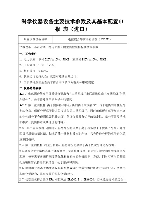 科学仪器设备主要技术参数及其基本配置申报表(进口)