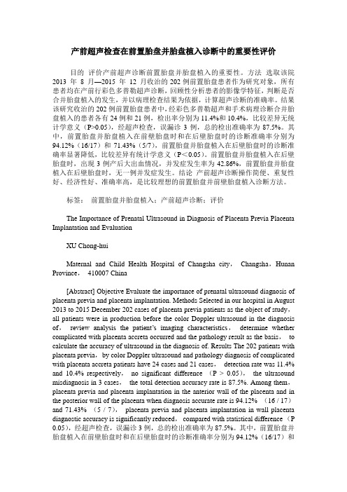 产前超声检查在前置胎盘并胎盘植入诊断中的重要性评价