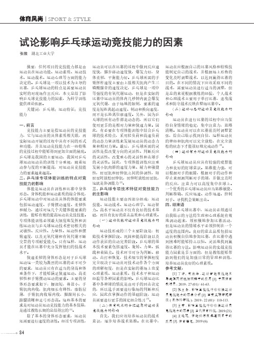 试论影响乒乓球运动竞技能力的因素