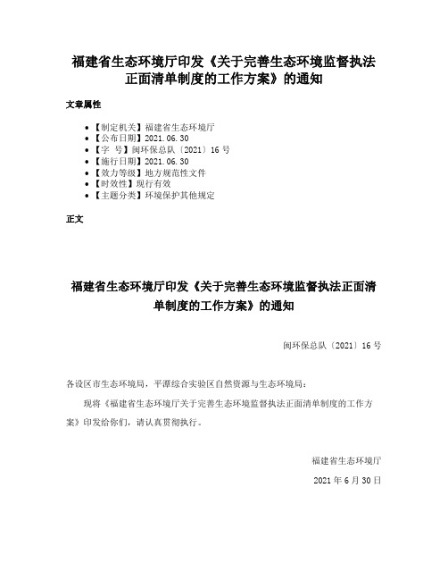 福建省生态环境厅印发《关于完善生态环境监督执法正面清单制度的工作方案》的通知