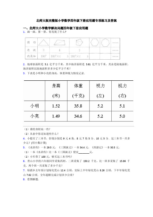 北师大版完整版小学数学四年级下册应用题专项练习及答案