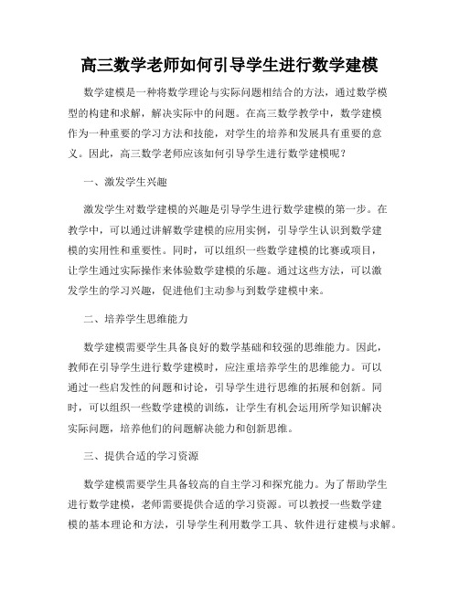 高三数学老师如何引导学生进行数学建模