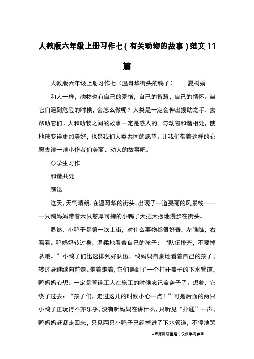 人教版六年级上册习作七(有关动物的故事)范文11篇_优秀作文