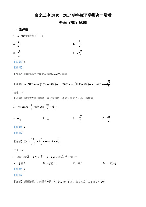 广西南宁市第三中学2016-2017学年高一下学期期末考试数学(理)试题(解析版)