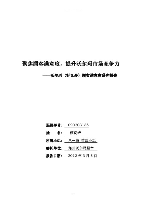 沃尔玛超市顾客满意度分析报告