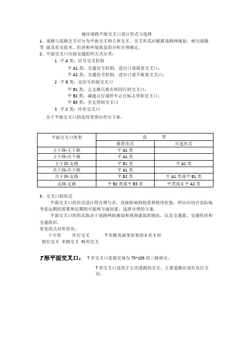 城道路平面交叉口设计形式与选择