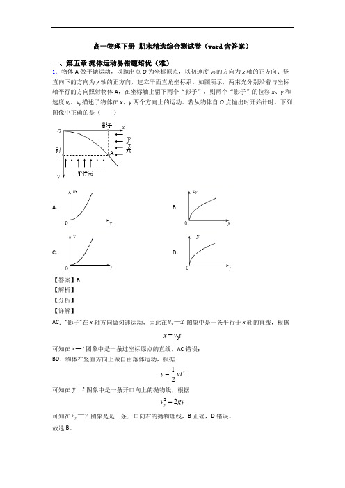 高一物理下册 期末精选综合测试卷(word含答案)