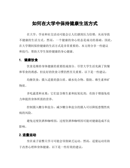 如何在大学中保持健康生活方式