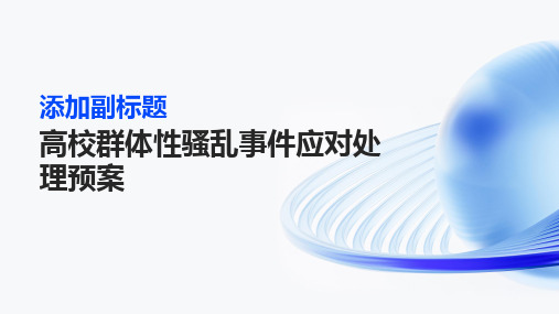 高校群体性骚乱事件应对处理预案