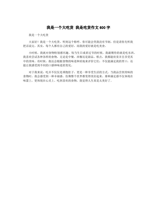 我是一个大吃货 我是吃货作文600字