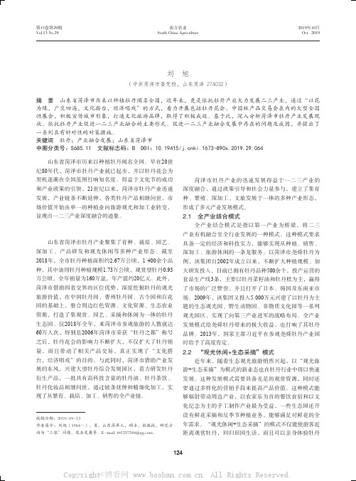 菏泽市依托牡丹产业促进一二三产业融合发展探究 