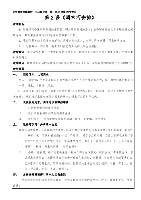 小学道德与法治人教二年级上册第一单元我们的节假日-周末巧安排