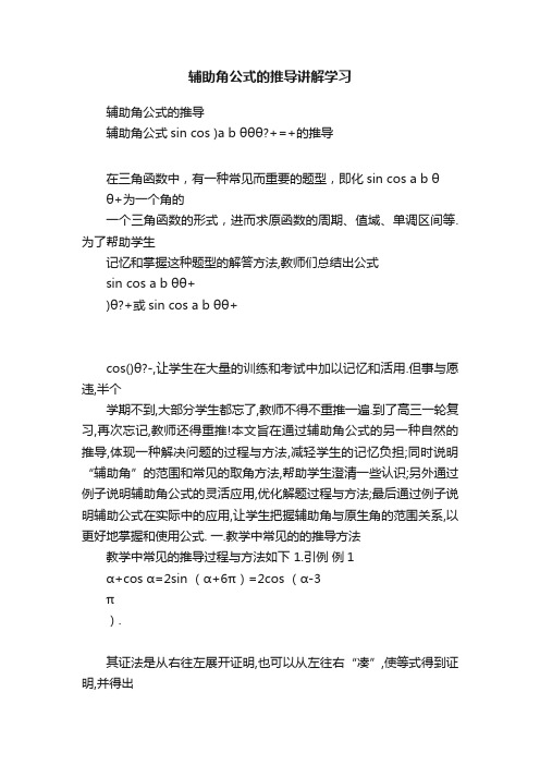 辅助角公式的推导讲解学习