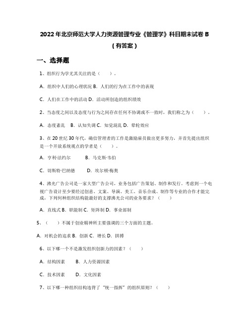 2022年北京师范大学人力资源管理专业《管理学》科目期末试卷B(有答案)