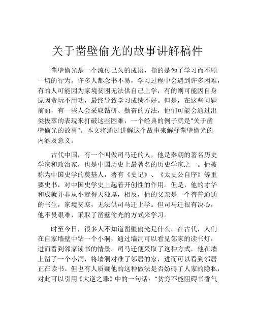 关于凿壁偷光的故事讲解稿件