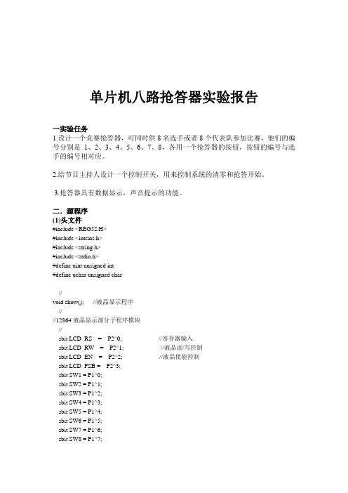 单片机抢答器实验报告