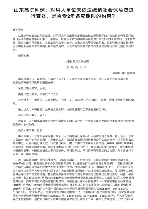 山东高院判例：对用人单位未依法缴纳社会保险费进行查处，是否受2年追究期限的约束？