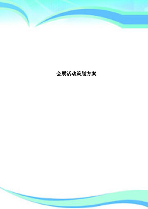 会展活动策划方案