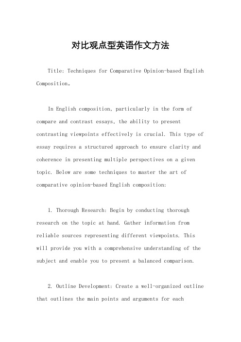 对比观点型英语作文方法