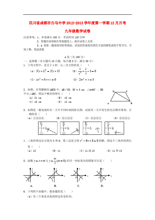 四川省成都市学九年级数学第一学期12月月考试卷 北师大版