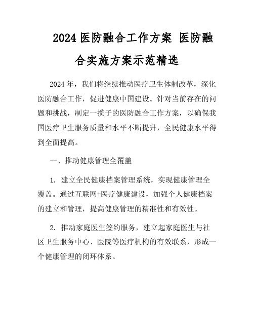 2024医防融合工作方案 医防融合实施方案示范精选