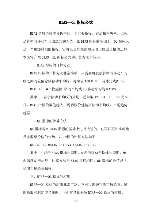 BIAS—QL指标公式