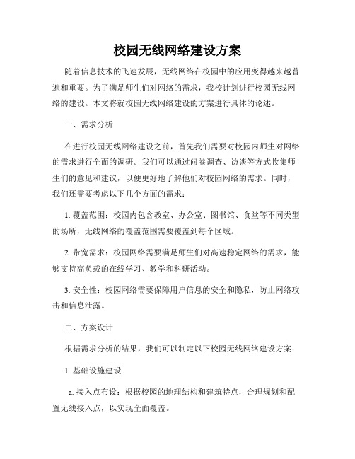 校园无线网络建设方案