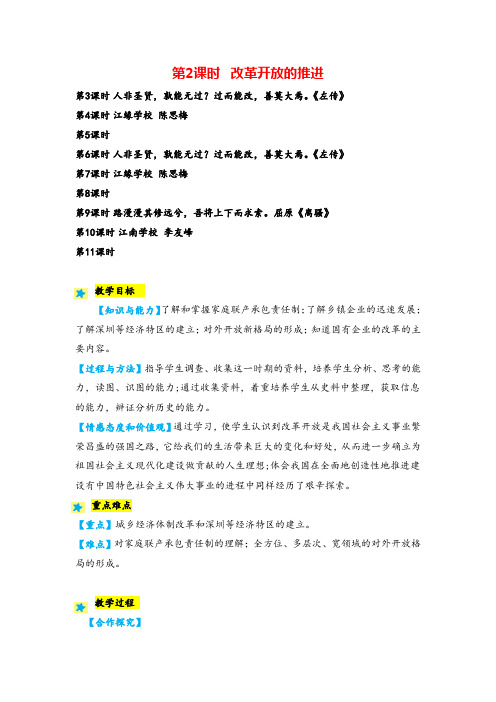 人教版历史九年级3改革开放的推进教案与反思牛老师