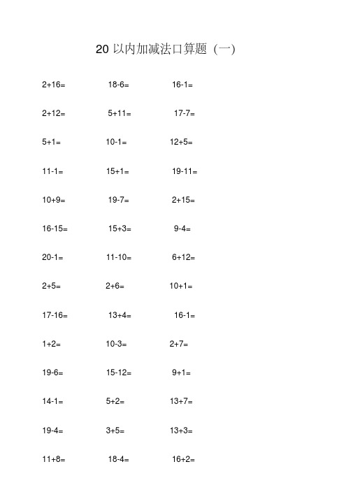 20以内加减法口算题(不进位不退位练习)