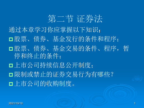 第八章第二节 证券法