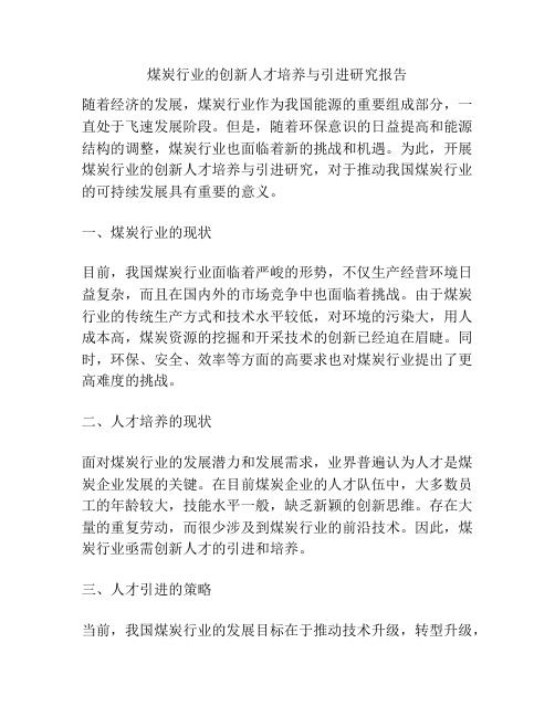 煤炭行业的创新人才培养与引进研究报告