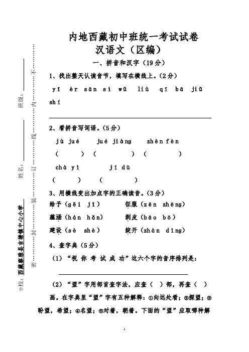   内地西藏初中班统一考试试卷