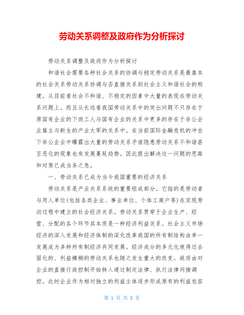 劳动关系调整及政府作为分析探讨