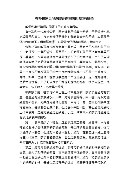 教师和家长沟通时需要注意的地方有哪些