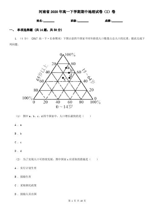 河南省2020年高一下学期期中地理试卷(I)卷(新版)