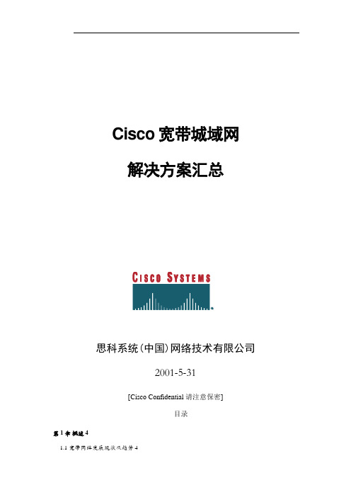 Cisco宽带城域网解决专业技术方案总汇