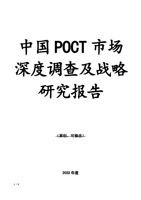 中国POCT市场深度调查及战略研究报告