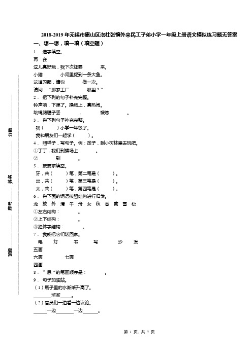 2018-2019年无锡市惠山区洛社张镇外来民工子弟小学一年级上册语文模拟练习题无答案