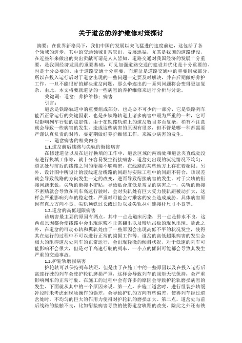 关于道岔的养护维修对策探讨