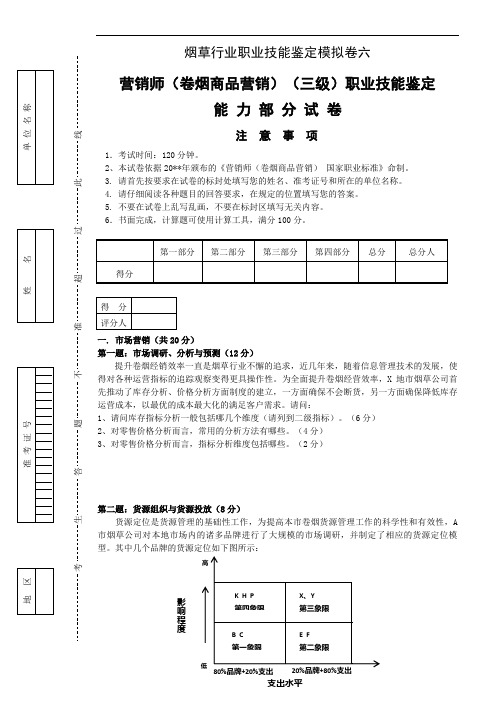 烟草高级卷烟营销员高级模拟卷六职业技能试卷正文